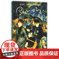 雷诺阿:愉悦迷人的艺术暖男(明信片)