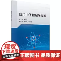 应用中子物理学实验