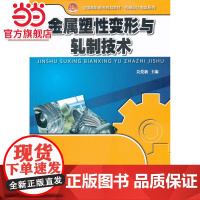 金属塑性变形与轧制技术 吴爱新著9787301228043北京大学出版社全国高职高专规划教材·机械设计制造系列正版