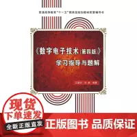 《数字电子技术(第四版)》学习指导与题解(江晓安)