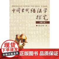 中国古代语法学探究(增订本) 孙良明 商务印书馆 正版书籍
