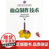 面点制作技术(第2版)
