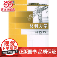 材料力学——21世纪全国应用型本科土木建筑系列实用规划教材