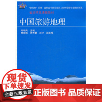 中国旅游地理(刘琼英)(高职旅游)