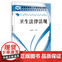 卫生法律法规(高职高专)