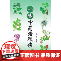 一味中药治顽疾