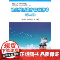 全国学前教育专业(标准) 十二五 规划教材:幼儿英语教育活动指导(第二版)