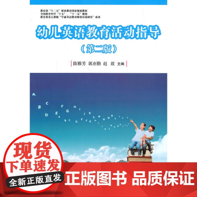 全国学前教育专业(标准) 十二五 规划教材:幼儿英语教育活动指导(第二版)