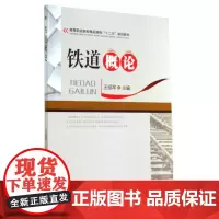铁道概论