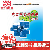 电工学实验教程(第2版)