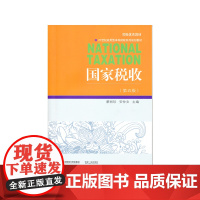 国家税收(第五版)
