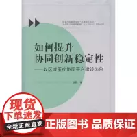 如何提升协同创新稳定性——以区域医疗协同平台建设为例