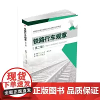 铁路行车规章(第二版)