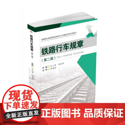 铁路行车规章(第二版)