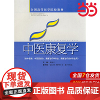 中医康复学(高医教材).胡幼平 主编9787532392667