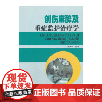 创伤麻醉及重症监护治疗学