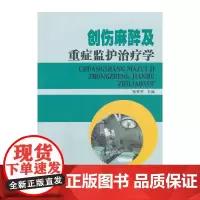 创伤麻醉及重症监护治疗学
