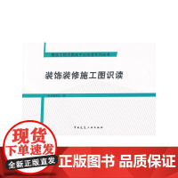 装饰装修施工图识读 本书编委会编 中国建筑工业出版社 正版书籍