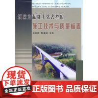 预应力混凝梁式桥的施工技术与质量检查