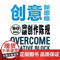 创意新思维—90招帮你突破创作陈规