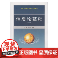 信息论基础(第三版)