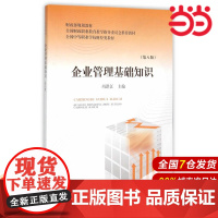 企业管理基础知识(第八版).冯洪江 主编9787509561072