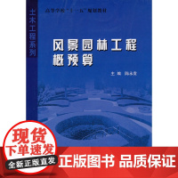 风景园林工程概预算