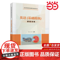 英语(基础模块)课程训练.白兰9787509587874