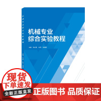 机械专业综合实验教程