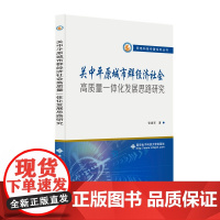 关中平原城市群经济社会高质量一体化协同发展研究