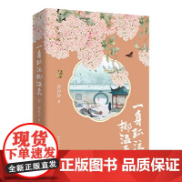 一身孤注掷温柔Ⅱ 春衫冷 人民文学出版社 正版书籍