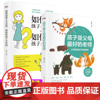 如何说孩子才会听如何听孩子才肯说+孩子是父母的老师 [全2册]家庭教育百科父母育儿亲子书籍父母善于倾听孩子才肯倾诉家庭教