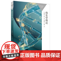 优生学简论(百科通识文库)