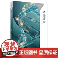 优生学简论(百科通识文库)