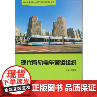 现代有轨电车客运组织