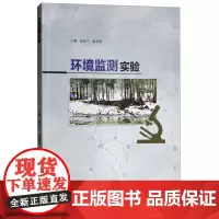 环境监测实验