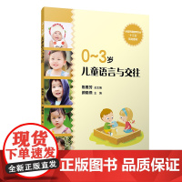 0-3岁儿童语言与交往(全国学前教育专业(标准)“十二五”规划教材)