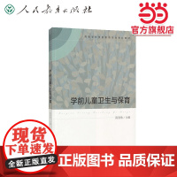 学前儿童卫生与保育(高等学校学前教育专业专科教材)