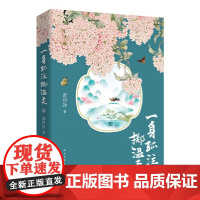 一身孤注掷温柔Ⅲ 春衫冷 人民文学出版社 正版书籍