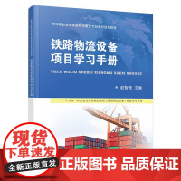 铁路物流设备项目学习手册