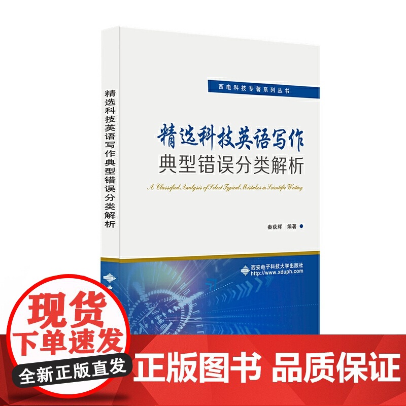 精选科技英语写作典型错误分类解析