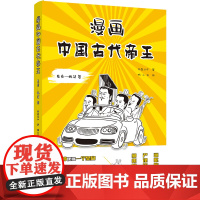 漫画中国古代帝王(先秦-两汉 卷)历史书作家林屋公子全新力作 3分钟读懂一个帝王