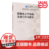 影像电子学基础实训与学习指导(高职影像配教).丰新胜,郭树怀9787117325066