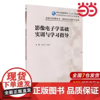 影像电子学基础实训与学习指导(高职影像配教).丰新胜,郭树怀9787117325066