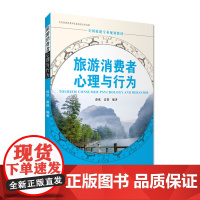 旅游消费者心理与行为