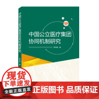 中国公立医疗集团协同机制研究