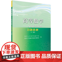 高等数学——及其教学软件习题选解(下册) 集美大学理学院数学系