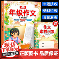 年级同步作文五年级上部编人教版小学生5年级黄冈作文同步训练写作技巧指导满分作文素材积累