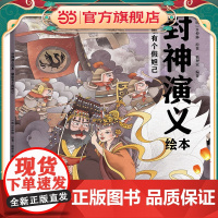 封神演义绘本 :朝歌有个假妲己