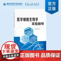 医学细胞生物学实验指导